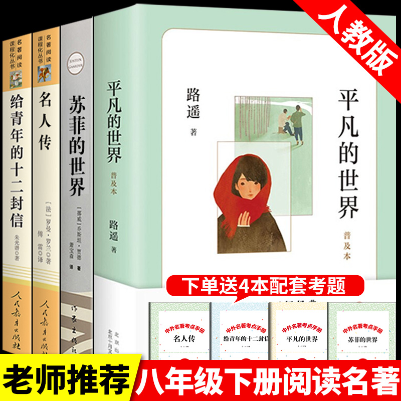 全套4册 名人传 初中生 平凡的世界苏菲给青年的十二封信八年级下读正版课外书籍书 人民教育出版社初二下册名著语文 书籍/杂志/报纸 其它儿童读物 原图主图