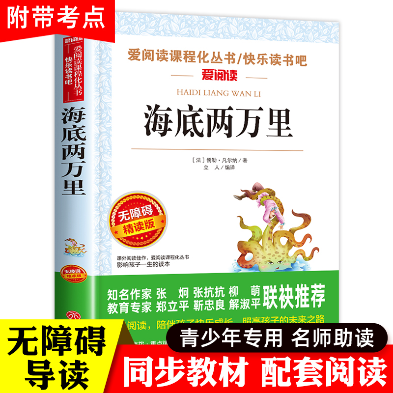 海底两万里正版书原著小学版 三四五年级课外书读老师青少版儿童文学小学生课外阅读书籍名著初中版海底2万里上册儒勒凡尔纳