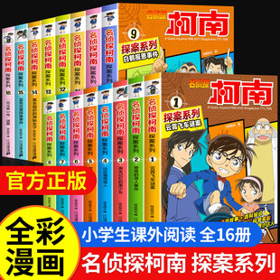 名侦探柯南漫画书小学生探案系列1 16集侦探推理小说柯南漫画书全套4册正版 老师小学生二三四五六年级阅读课外书日本漫画书