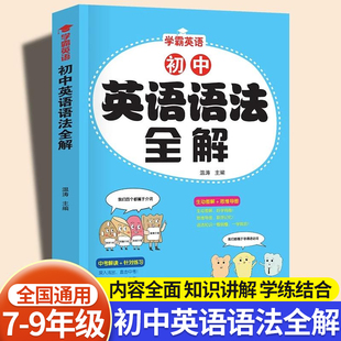新初中英语语法全解七八九年级中考英语语法知识点大全初一初二初三名词代词数词冠词形容词词汇专项训练书练习题总复习资料书