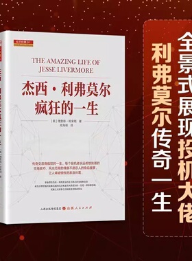 正版】 杰西利弗莫尔疯狂的一生 美查理德斯米顿著 曾令人恐惧敬仰艳慕的人华尔街之王股票大作手的传奇回忆录书籍