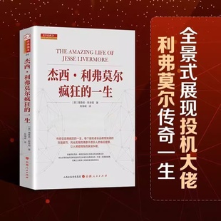 正版】 杰西利弗莫尔疯狂的一生 美查理德斯米顿著 曾令人恐惧敬仰艳慕的人华尔街之王股票大作手的传奇回忆录书籍