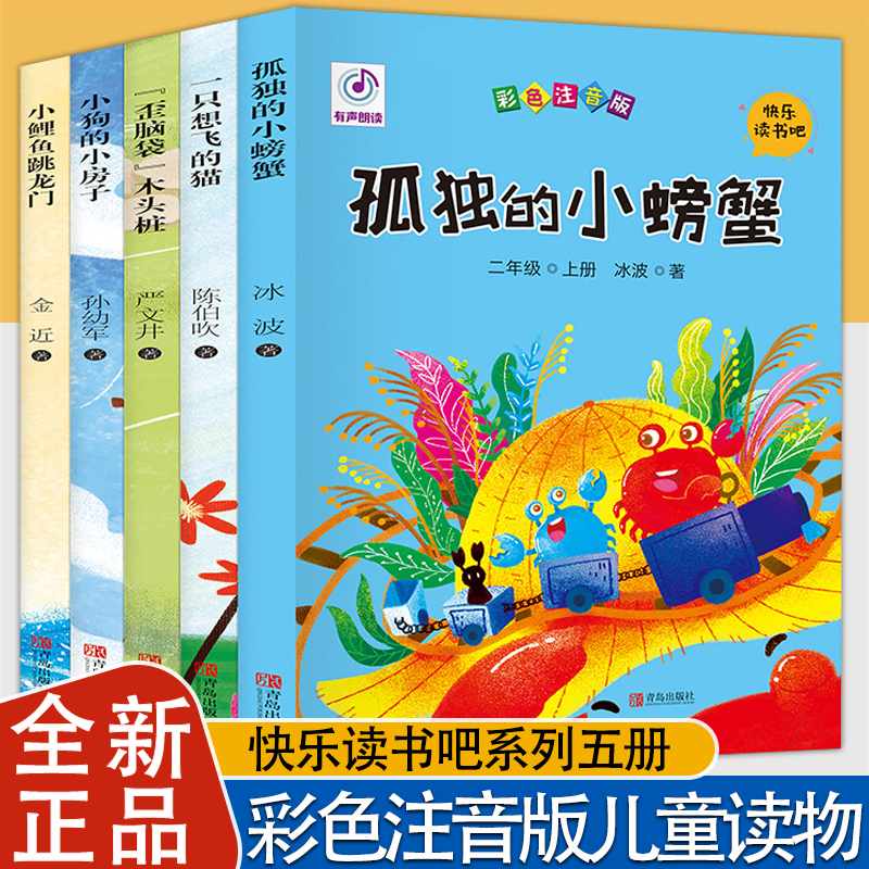 小鲤鱼跳龙门二年级上册必读课外书全套5册正版注音版快乐读书吧孤独小螃蟹一只想飞的猫歪脑袋木头桩神笔马良小学生课外阅读书籍