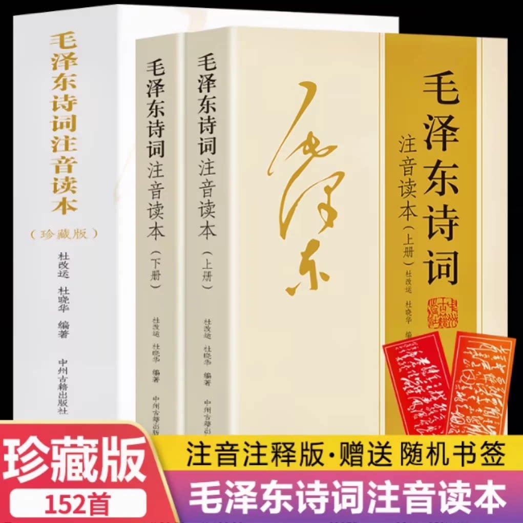 152首毛泽东诗词带拼音注音全集读本解读沁园春雪诗歌精选珍藏版赏析手迹中小学生儿童课外读物朗诵选读本带释义拼音