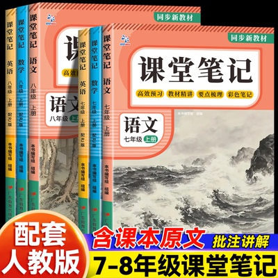 2026秋 新版课堂笔记 同步新教材 人教版初中七八年级上册语文数学英语 789年级通用优秀高分获奖作文 课课通教材帮预复习教辅资料