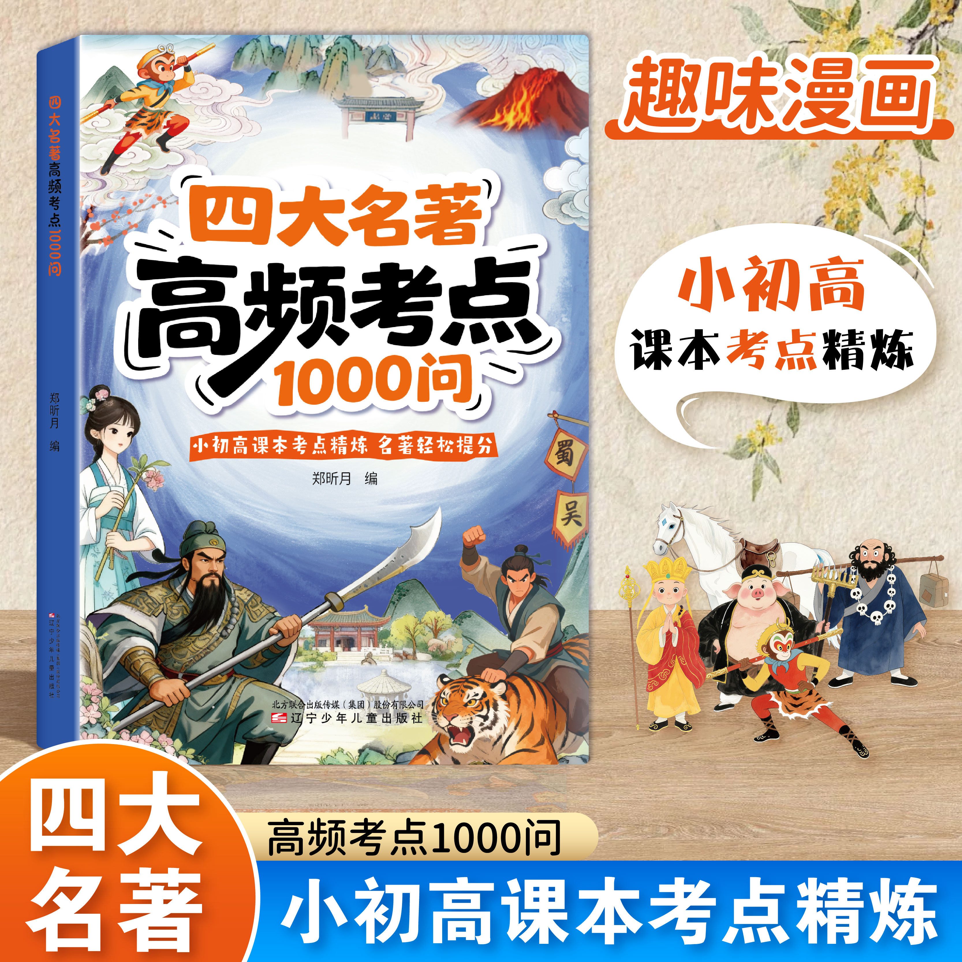 四大名著高频考点1000问五年级必读必考知识点正版的课外书下册小学初中高中文学常识汇总大全西游记水浒传三国演义红楼梦历史科普