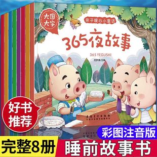 童话故事幼儿园两岁三岁儿童书籍0 全8册注音版 6岁幼儿宝宝故事婴儿早教益智小孩 365夜睡前故事书安徒生格林童话经典 大全4岁