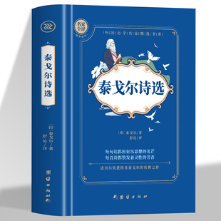 流萤集等 泰戈尔诗选 原著全译本外国现代当代诗歌精选集九年级上册课外阅读名著书 吉檀迦利 全译本 园丁集 包含飞鸟集新月集 精装