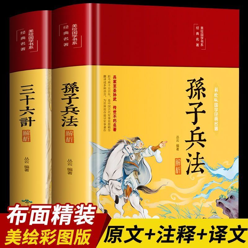 正版彩图全解孙子兵法与三十六计  全套原文白话文译文注释 青少年小学生版 军事技术36计 三十六计孙子兵法儿童版商业战略解读