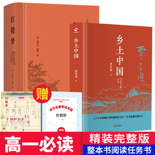 文言文 完整版 社高中版 高一语文阅读书籍人民教育文学出版 高中生适读课外书全套2册 乡土中国高中适读费孝通红楼梦原著正版