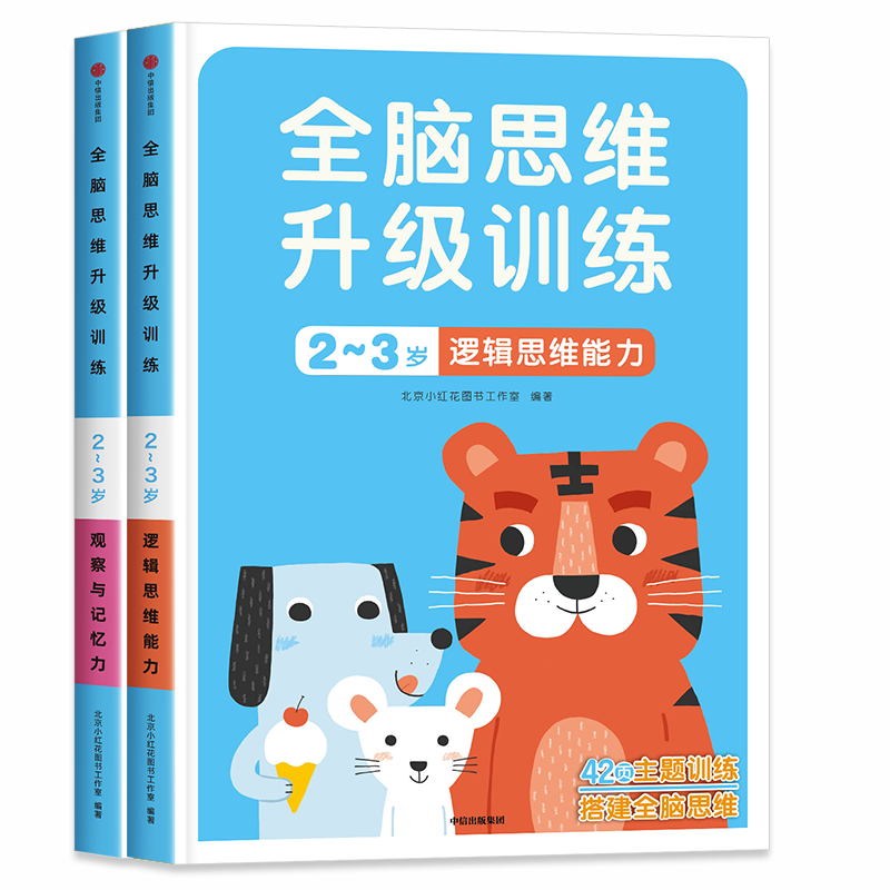 全脑思维升级训练2-3岁2册邦臣小红花贴纸书全脑开发逻辑思维训练阶梯数学