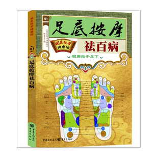 正版】足底按摩祛百病一学就会足部按摩智慧生活足部按摩治百病速查手册一本通彩图版足疗脚底穴位按摩无师自通找穴位中医养生书籍