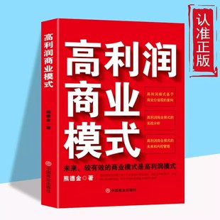 正版 高利润商业模式 未来较有效的商业模式就是高利润商业模式 高利润是策划出来的企业管理利润是设计出来的盈利商业模式书籍