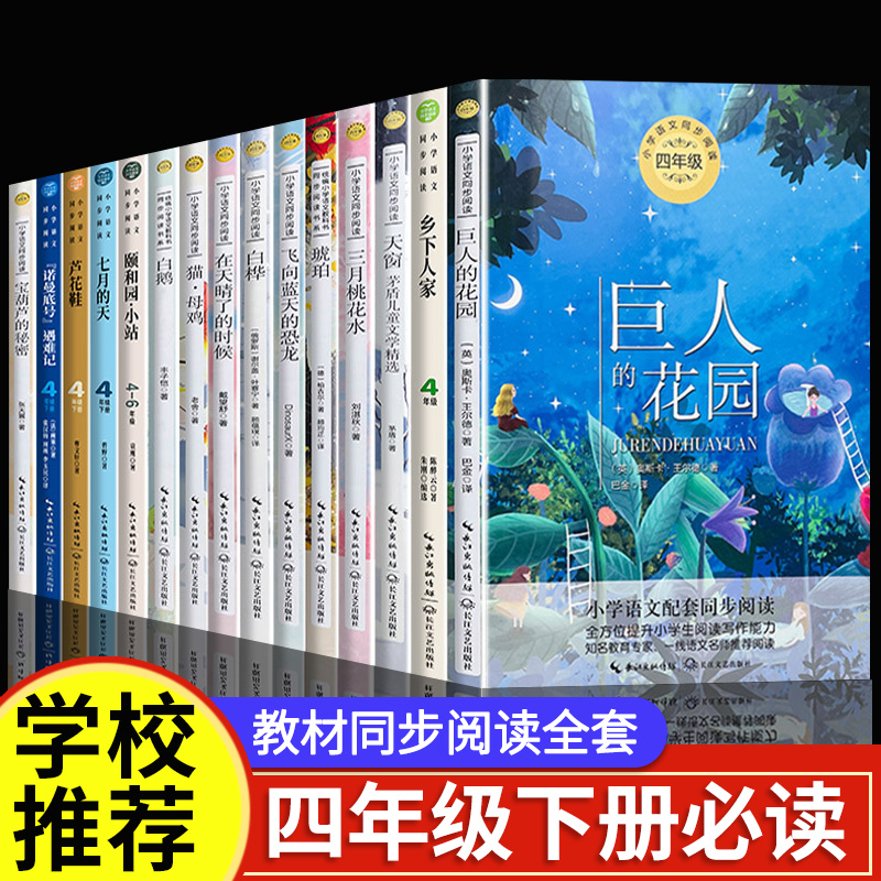 四年级下册读课外书老师经典书目全套15册巨人的花园白鹅丰子恺猫老舍芦花鞋曹文轩宝葫芦的秘密张天翼语文课本同步阅读书籍 书籍/杂志/报纸 儿童文学 原图主图