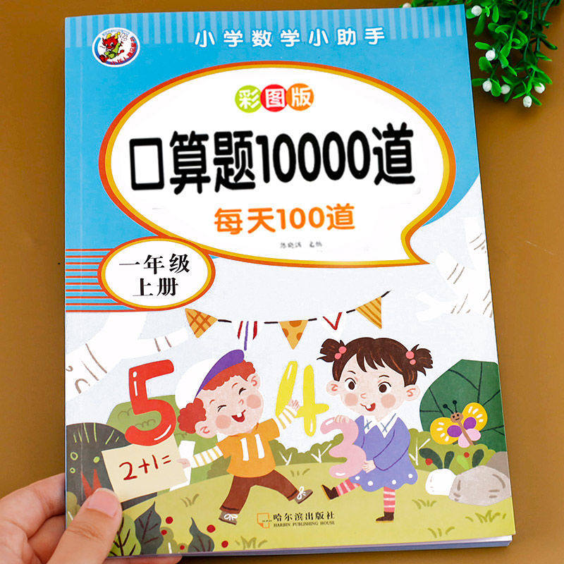 小学生一年级上册口算题10000道口算天天练数学思维训练人教版1年级上学期彩图100以内加减法小学10000道一百以内口算题每天100道