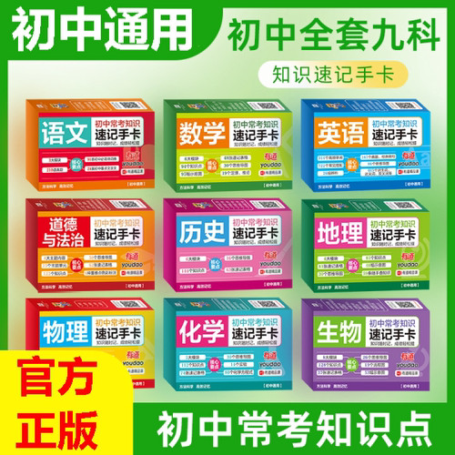 初中九科知识点速记手卡语文数学英语物理化学生物地理历史政治常考知识重难点速查速记忆卡片初一二三小四门背人考点及公式教版