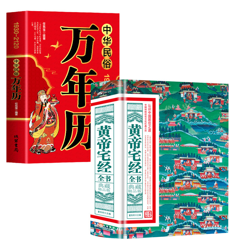 【正版】万年历黄帝宅经全书软精装易经全书开运全书典藏精品版家居风水书绘图寻龙点穴秘书风水罗盘全解八宅明镜罗经透解书籍