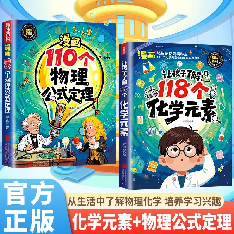 趣味漫画让孩子了解118个化学元素110个物理公式定律正版孩子爱看的物理化学启蒙书一分钟秒懂化学元素周期表中小学生课外阅读书