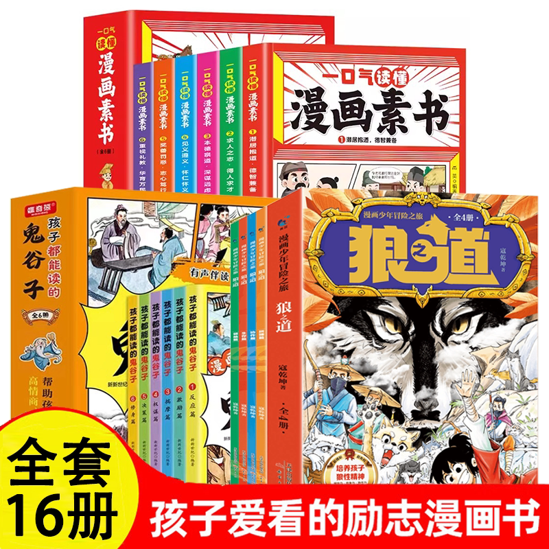 狼道漫画版正版书全套4册 少年冒险之旅儿童版狼之道全集全四册小学生课外阅读书籍青少年版漫画书费曼学习法漫画版