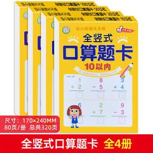 全竖式口算题卡幼儿园幼小衔接小学上册10/20/50/100以内加减法混合运算天天练一百二十以内数学算术本心算速算簿练习册