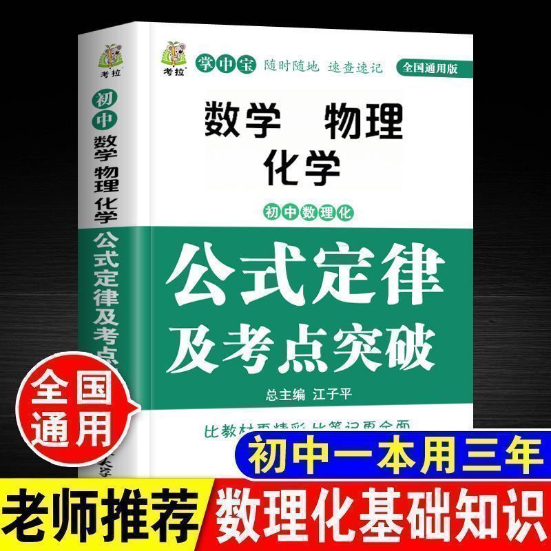 全5册初中数学英语物理化学政治基础知识手册及考点突破公式定律大全七八九年级初一初二初三知识点归纳总结全套汇总数理化语数英