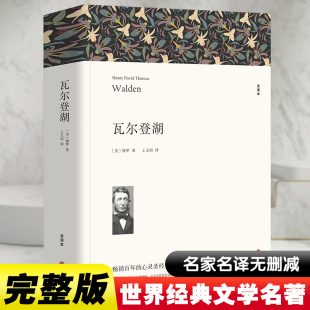 瓦尔登湖 梭罗著 正版原著全译本中文版完整版无删减 世界经典文学名著外国小说 初中生高中生阅读课外书名著课外阅读书籍