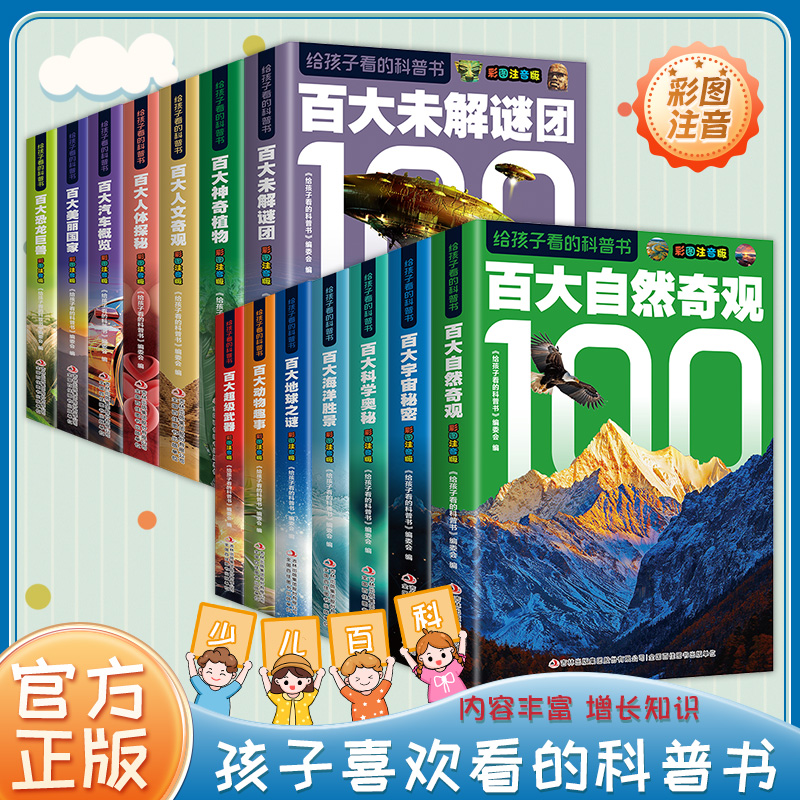 给孩子看的科普书彩图注音版全14册趣味百科 全书儿童科普绘本给孩子看的科普书百大神奇植物彩图注音版4-16岁