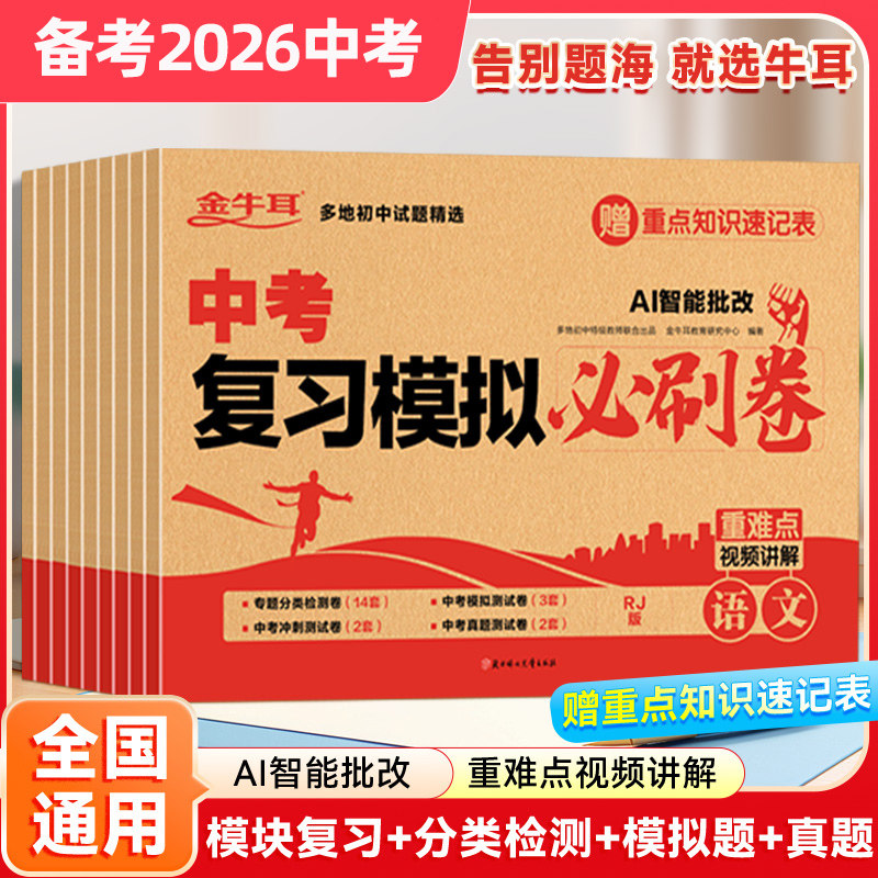 牛耳中考复习模拟必刷卷语文数学英语物理化学道德与法治历史生物地理全套初三九年级中考真题卷分类训练各地试题精选复习资料试卷