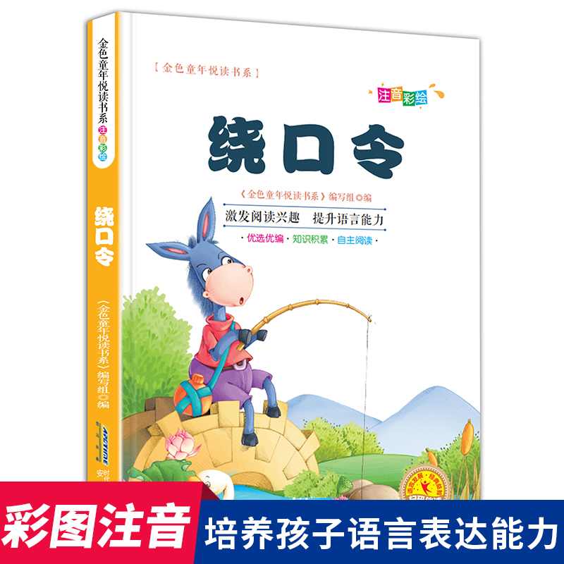 绕口令大全 绕口令口才训练带拼音儿童书籍一年级阅读课外书适读注音版小学生二年级三萝卜回来了方轶群 儿歌童谣谜语绘本 书籍/杂志/报纸 儿童文学 原图主图