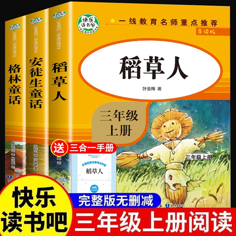全套3册 快乐读书吧三年级上册导读版稻草人书安徒生童话格林童话小学生三年级上下册课外书阅读故事书正版