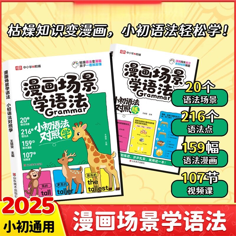 漫画场景学语法小初语法提前学对照学对照练小学初中英语单词作文书汇总表三四五六年级思维导图音标词汇句型知识点大全一本通训练