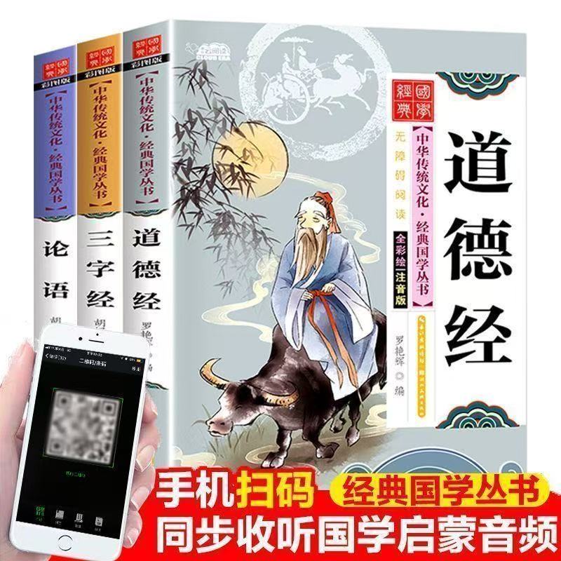 正版儿童国学启蒙彩图大字注音三字经论语诗经道德经儿童版一年级二年级必读课外书老师推荐经典国学启蒙彩绘本