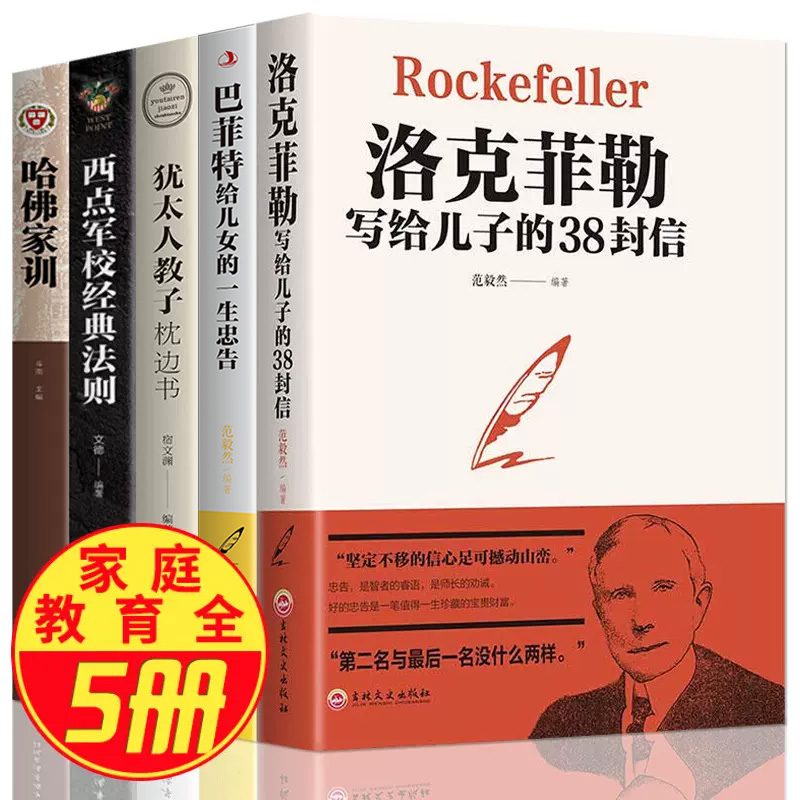 全5册洛克菲勒 38封信正品巴菲特给儿女的一生忠告新华正版经典励志书籍畅销书排行榜好书写给儿子留给孩子家书三十八全5套-封面