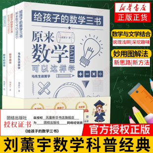 全三本 刘薰宇著 数学三书 原来数学可以这样学 中小学生课外阅读书科普百科自然科学数学知识读物数理化新华书店正版 给孩子 书籍