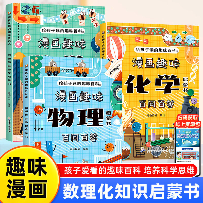 漫画趣味数理化启蒙书全套3册给孩子读的物理化学数学知识趣味百科百问百答漫画版适合中小学生看的课外书籍孩子爱看的知识百科