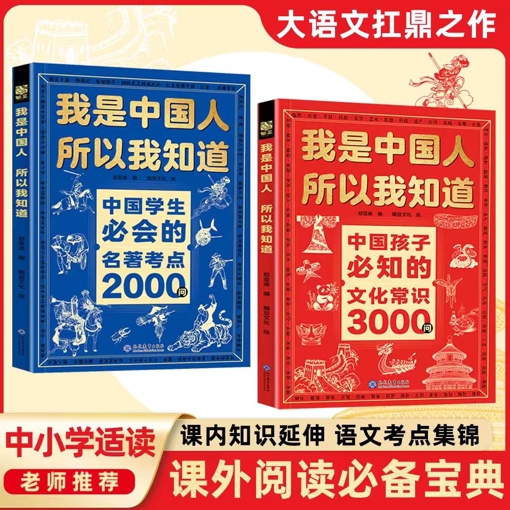 正版全套2册我是中国人所以我知道孩子必知的文化常识3000问中华文化百科常识学生必会的名著考点2000问中小学生课外阅读书籍