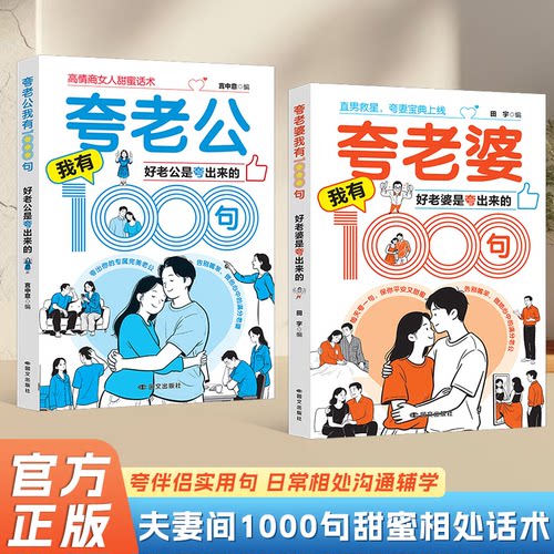 【抖音同款】高情商男人女人话术夸老公夸老婆我有1000句 好老公是夸出来的 夫妻甜蜜相处书籍 让婚后的生活更加的美好正版书籍