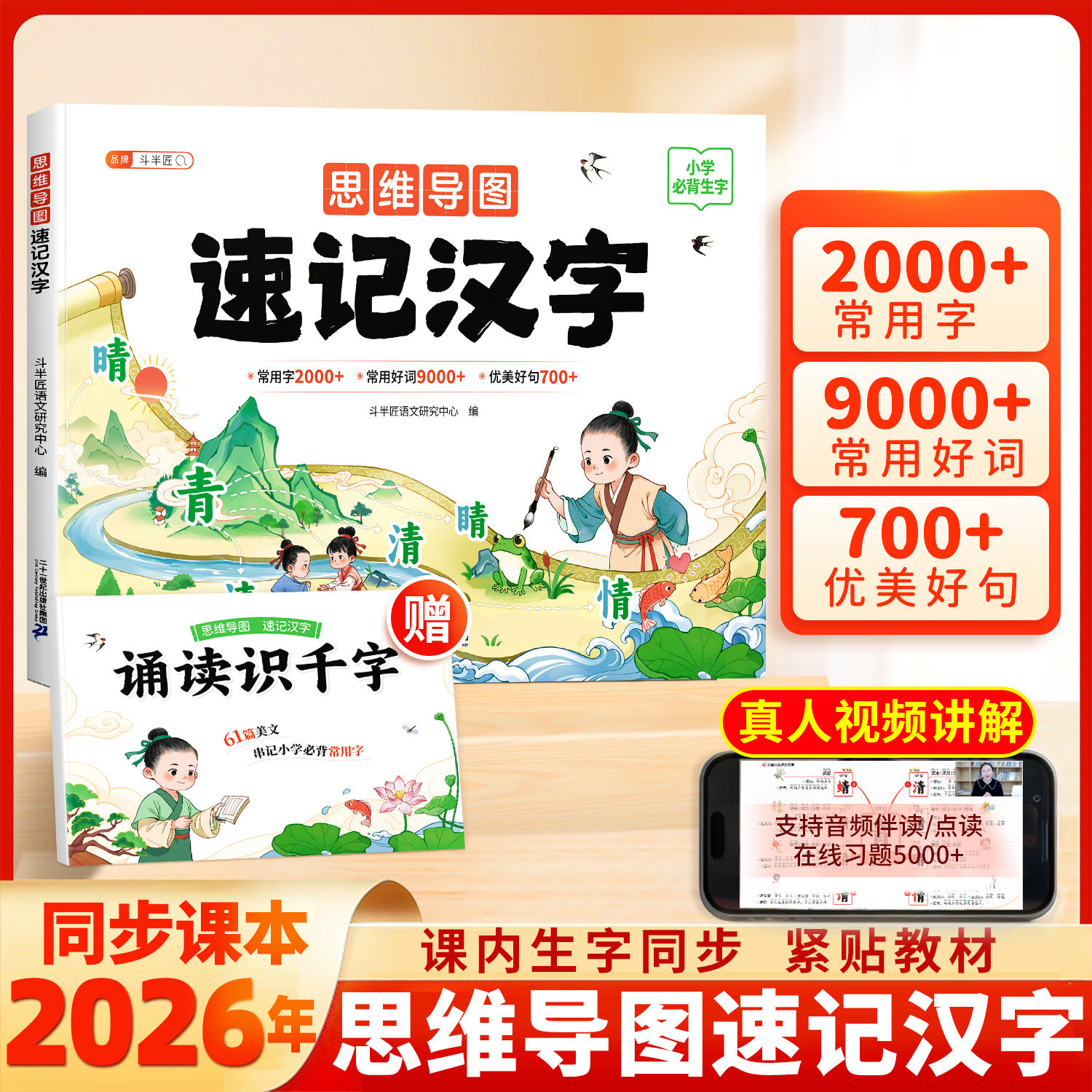 2026新版思维导图速记汉字小学生识字书幼儿认字语文同步人教版生字专项训练一年级幼儿园儿童好词好句书幼儿认字大全神器启蒙绘本