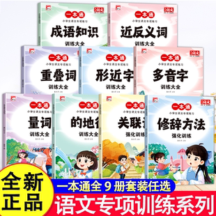 小学生语文专项练习一本通近反义词1~6年级通用量词关联词修辞方法的得地成语知识重叠词多音字修辞手法每日一练小学生课外积累
