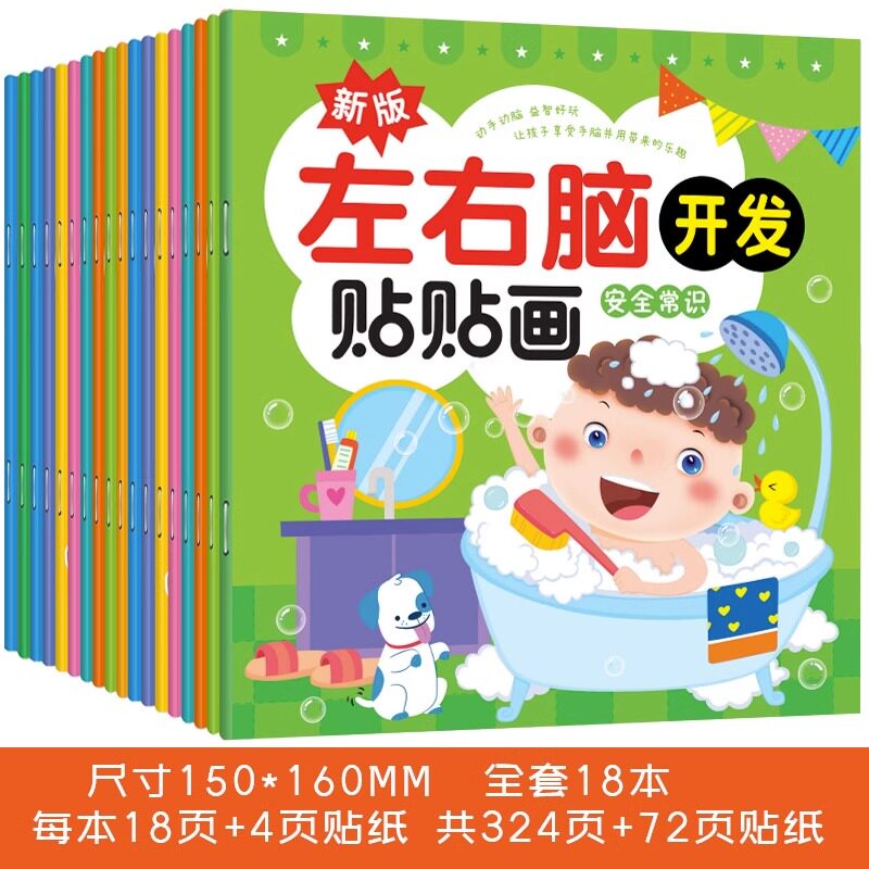 儿童左右脑开发贴贴画画专注力训练贴纸书籍玩具宝宝思维训练黄金期0-3-4-5-6岁幼儿园粘贴画注意力启蒙早教书书本游戏书