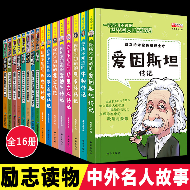 全套18册中外名人故事传记世界