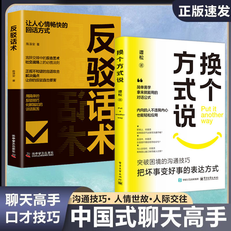 换个方式说+反驳话术正版让人心情畅快的回话方式用简单的反驳技巧化解尴尬的谈话氛围高情商回话有招人际交往社交书籍