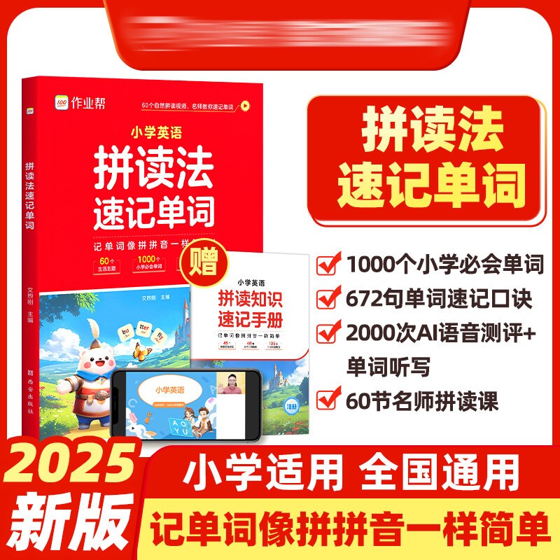 拼读法单词速记小学英语1000词3-6年级英语单词词汇大全单词书自然拼读词根词缀全国通用外教视频讲解汇总表小学生英文单词