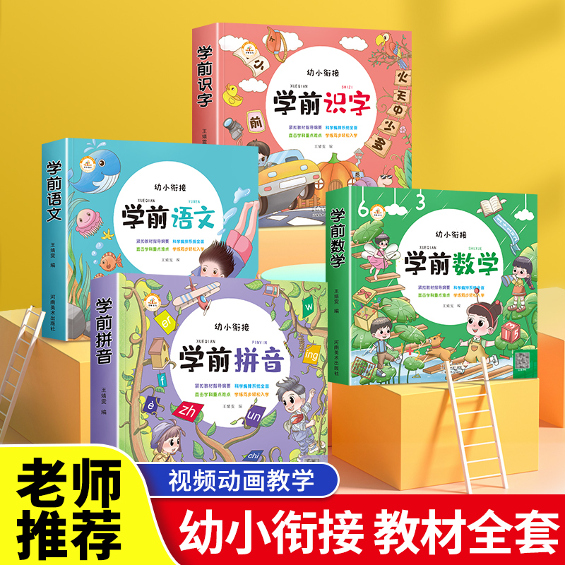 全套4册幼小衔接教材一日练学前