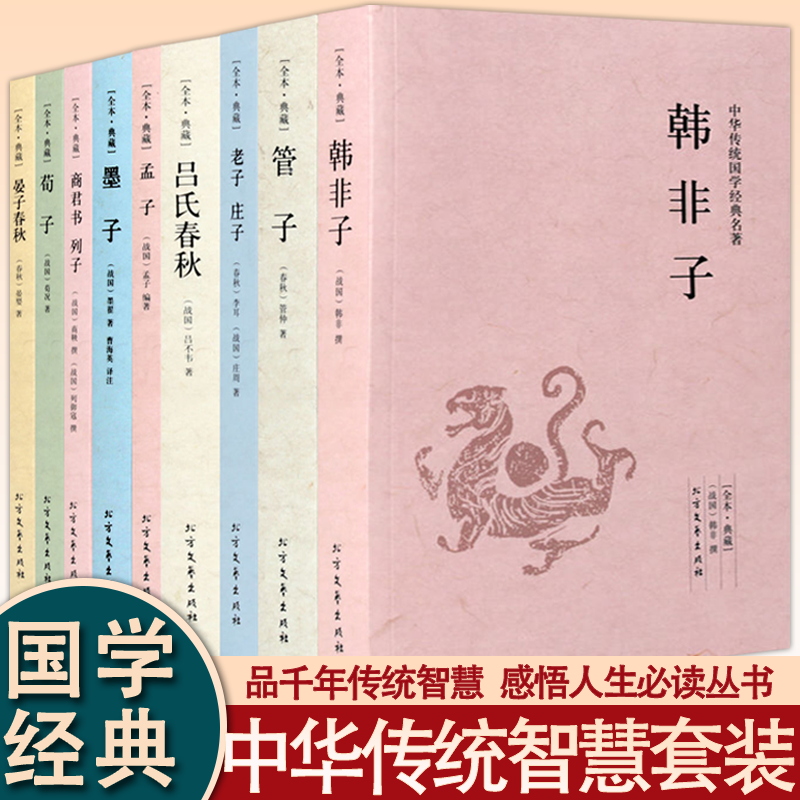 【正版】韩非子管仲管子商君书列子孟子荀子全译校注正版书籍先秦诸子百家中国古典哲学道家哲学法家思想书籍