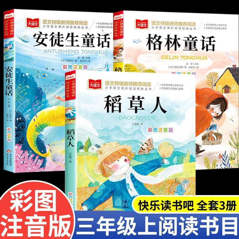 三年级上册必读课外书快乐读书吧全套3册稻草人叶圣陶正版注音版安徒生格林童话全集老师推荐人教版阅读经典书目小学生书籍故事书