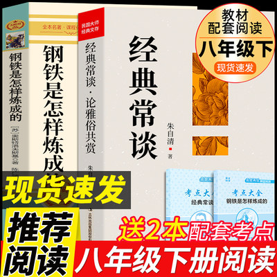 八年级2册经典常谈朱自清和钢铁