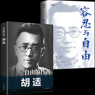 正版书籍 2册 自由的行者：胡适+容忍与自由 一部杂文选集收录了胡适先生的经典杂文行文流畅说理深致对于我们今天的生活仍有启发