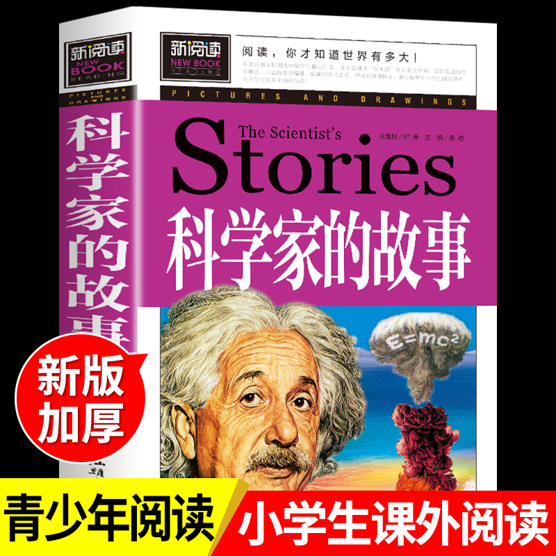 科学家的故事 适合小学生三年级至四五六4-56阅读课外书读正版的书目关于2个数学家和3个科学家两个和三个100个故事中外爱国书籍