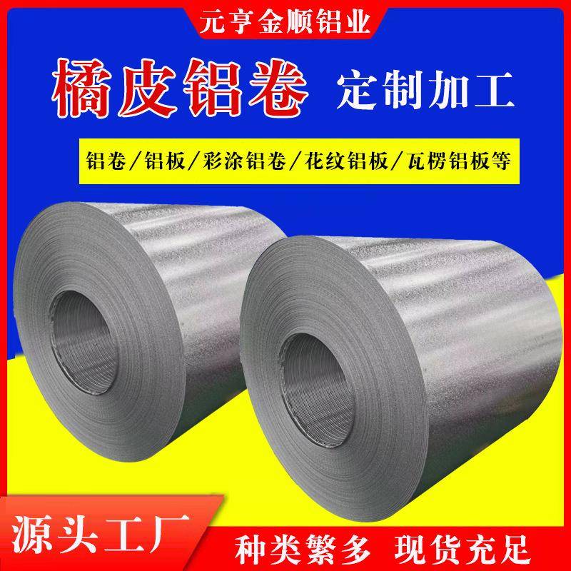 压花铝卷橘皮铝卷1060铝皮防锈纯铝皮3003铝卷保温铝卷厂